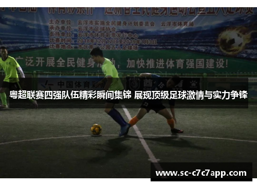 粤超联赛四强队伍精彩瞬间集锦 展现顶级足球激情与实力争锋