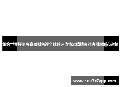 纽约世界杯半决赛激烈角逐全球球迷热情沸腾精彩对决引爆城市激情
