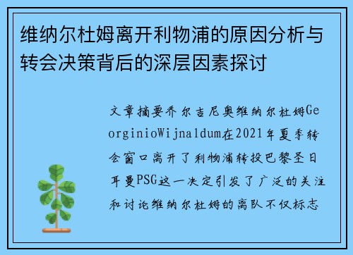 维纳尔杜姆离开利物浦的原因分析与转会决策背后的深层因素探讨