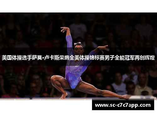 美国体操选手萨莫·卢卡斯荣膺全美体操锦标赛男子全能冠军再创辉煌