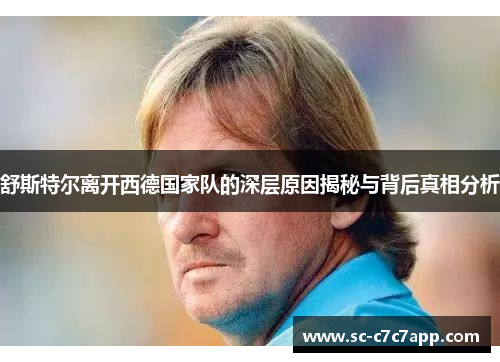 舒斯特尔离开西德国家队的深层原因揭秘与背后真相分析