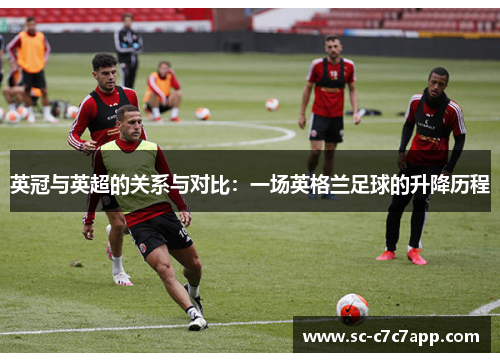 英冠与英超的关系与对比：一场英格兰足球的升降历程