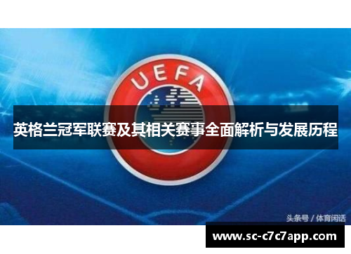 英格兰冠军联赛及其相关赛事全面解析与发展历程