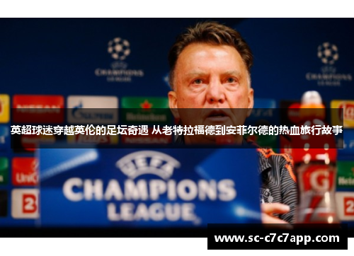 英超球迷穿越英伦的足坛奇遇 从老特拉福德到安菲尔德的热血旅行故事