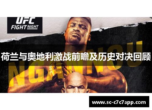 荷兰与奥地利激战前瞻及历史对决回顾