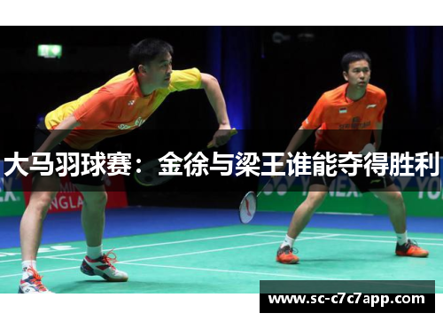 大马羽球赛：金徐与梁王谁能夺得胜利