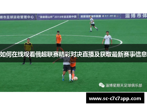 如何在线观看俄超联赛精彩对决直播及获取最新赛事信息