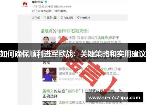 如何确保顺利进军欧战：关键策略和实用建议