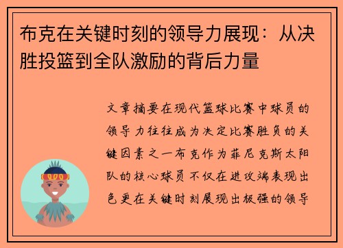 布克在关键时刻的领导力展现：从决胜投篮到全队激励的背后力量