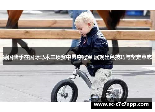 德国骑手在国际马术三项赛中勇夺冠军 展现出色技巧与坚定意志