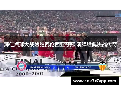 拜仁点球大战险胜瓦伦西亚夺冠 演绎经典决战传奇