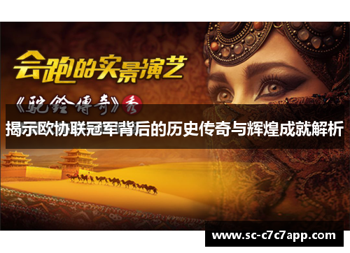 揭示欧协联冠军背后的历史传奇与辉煌成就解析
