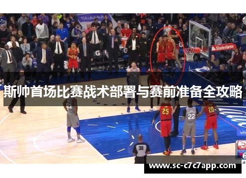 斯帅首场比赛战术部署与赛前准备全攻略