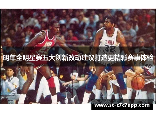 明年全明星赛五大创新改动建议打造更精彩赛事体验