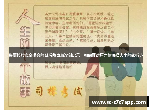 朱雨玲放弃全运会的背后故事与深刻启示：如何面对压力与选择人生的转折点