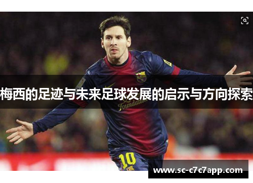 梅西的足迹与未来足球发展的启示与方向探索