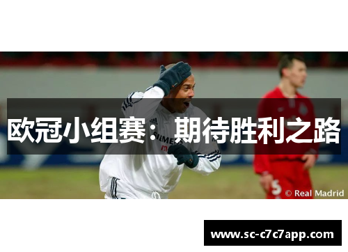 欧冠小组赛：期待胜利之路