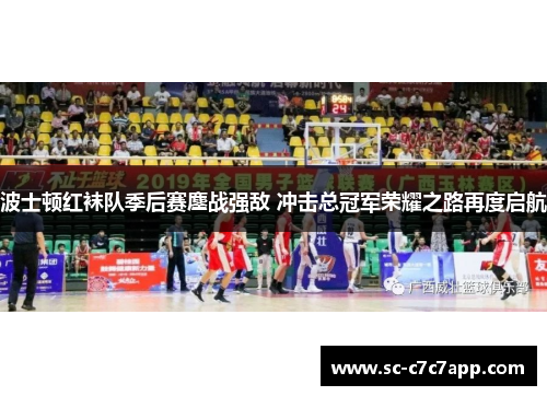 波士顿红袜队季后赛鏖战强敌 冲击总冠军荣耀之路再度启航