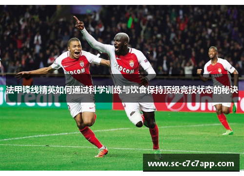 法甲锋线精英如何通过科学训练与饮食保持顶级竞技状态的秘诀