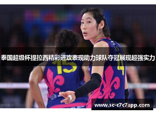泰国超级杯提拉西精彩进攻表现助力球队夺冠展现超强实力