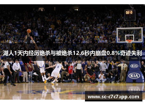 湖人1天内经历绝杀与被绝杀12.6秒内崩盘0.8%奇迹失利