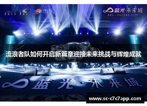 流浪者队如何开启新篇章迎接未来挑战与辉煌成就