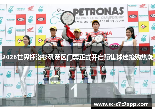 2026世界杯洛杉矶赛区门票正式开启预售球迷抢购热潮