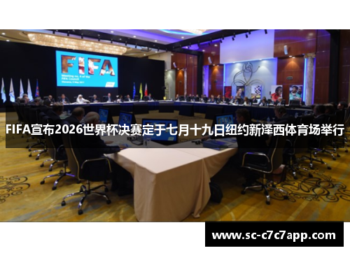 FIFA宣布2026世界杯决赛定于七月十九日纽约新泽西体育场举行