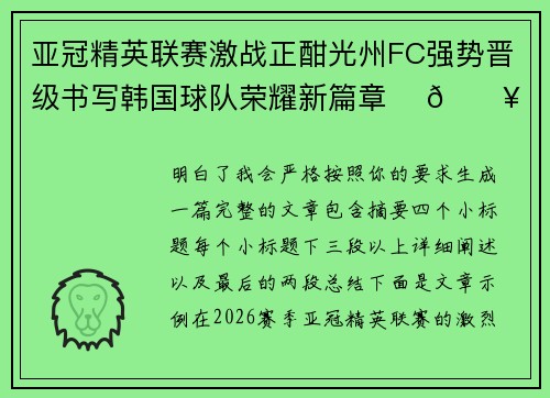亚冠精英联赛激战正酣光州FC强势晋级书写韩国球队荣耀新篇章 ⚽🔥