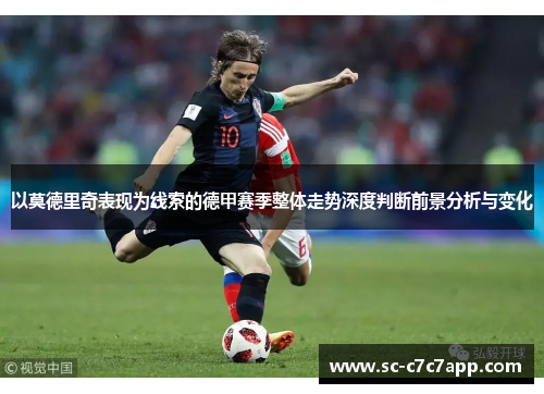以莫德里奇表现为线索的德甲赛季整体走势深度判断前景分析与变化