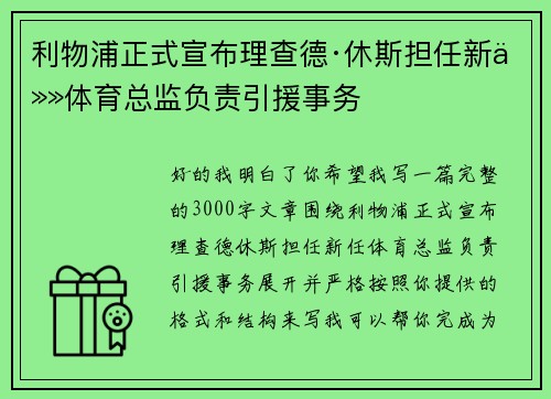 利物浦正式宣布理查德·休斯担任新任体育总监负责引援事务