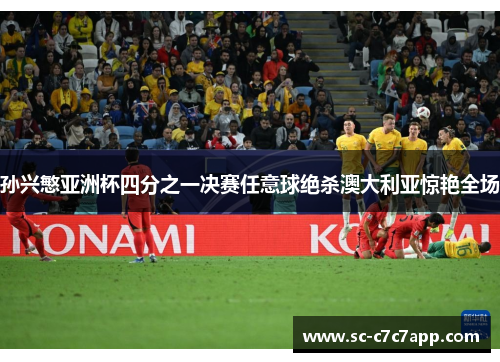 孙兴慜亚洲杯四分之一决赛任意球绝杀澳大利亚惊艳全场