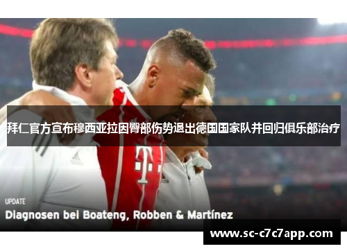 拜仁官方宣布穆西亚拉因臀部伤势退出德国国家队并回归俱乐部治疗