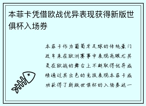本菲卡凭借欧战优异表现获得新版世俱杯入场券