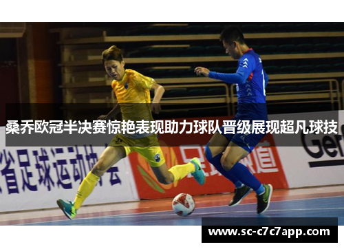 桑乔欧冠半决赛惊艳表现助力球队晋级展现超凡球技