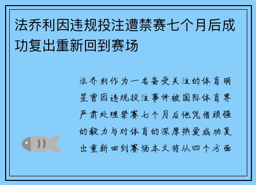 法乔利因违规投注遭禁赛七个月后成功复出重新回到赛场