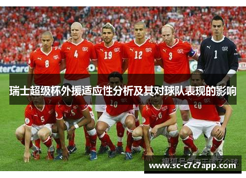 瑞士超级杯外援适应性分析及其对球队表现的影响