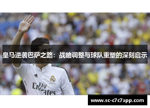 皇马逆袭巴萨之路：战略调整与球队重塑的深刻启示