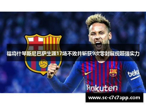 福将什琴斯尼巴萨生涯17场不败并斩获9次零封展现超强实力