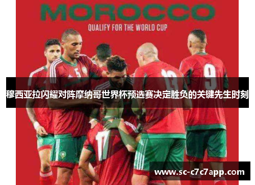 穆西亚拉闪耀对阵摩纳哥世界杯预选赛决定胜负的关键先生时刻