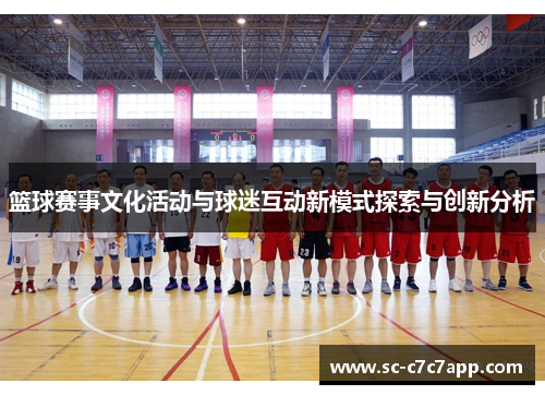 篮球赛事文化活动与球迷互动新模式探索与创新分析