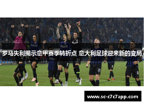 罗马失利揭示意甲赛季转折点 意大利足球迎来新的变局