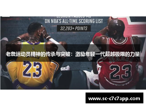 老詹运动员精神的传承与突破：激励年轻一代超越极限的力量