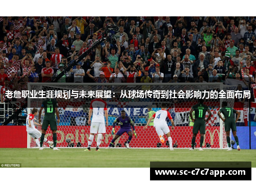 老詹职业生涯规划与未来展望：从球场传奇到社会影响力的全面布局