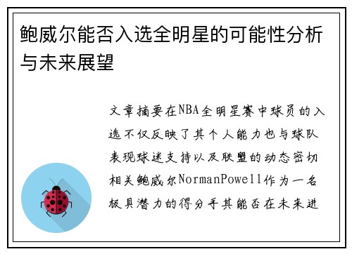 鲍威尔能否入选全明星的可能性分析与未来展望