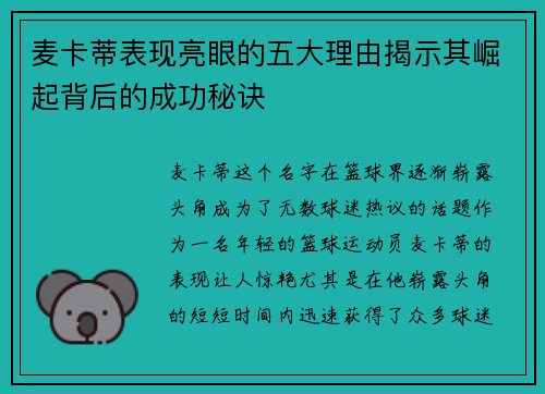 麦卡蒂表现亮眼的五大理由揭示其崛起背后的成功秘诀