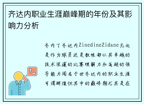 齐达内职业生涯巅峰期的年份及其影响力分析