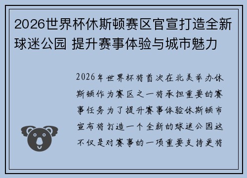 2026世界杯休斯顿赛区官宣打造全新球迷公园 提升赛事体验与城市魅力