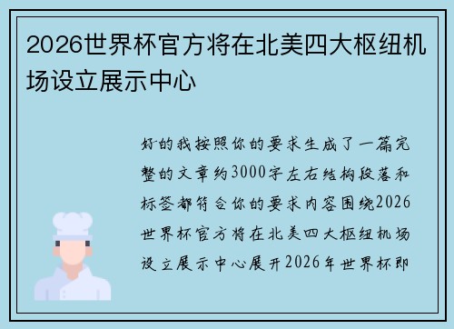 2026世界杯官方将在北美四大枢纽机场设立展示中心