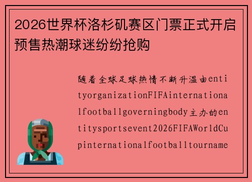 2026世界杯洛杉矶赛区门票正式开启预售热潮球迷纷纷抢购